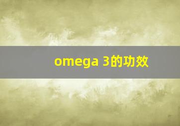 omega 3的功效